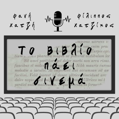 Το βιβλίο πάει σινεμά