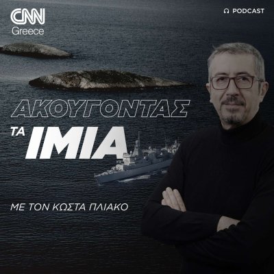«Ακούγοντας» με τον Κώστα Πλιάκο