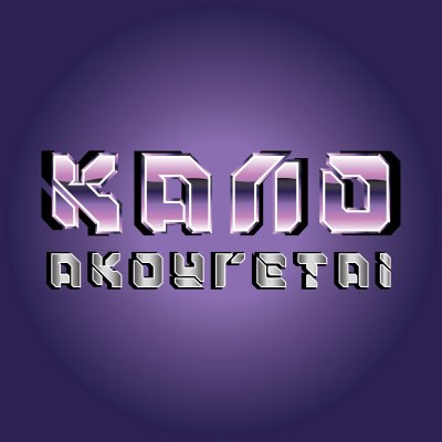 Καλό Ακούγεται