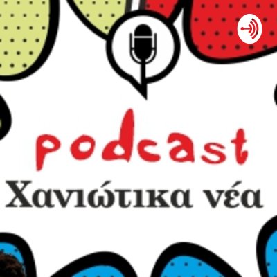 Χανιώτικα νέα Podcast 