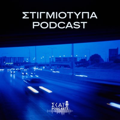 Στιγμιότυπα Podcast