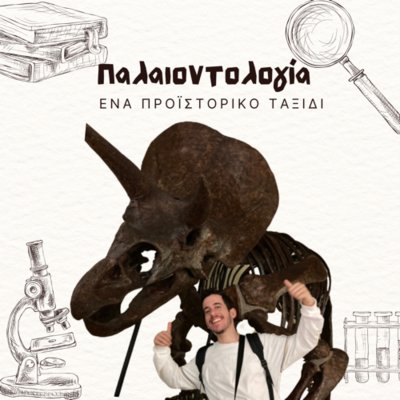 Προϊστορικά ταξίδια