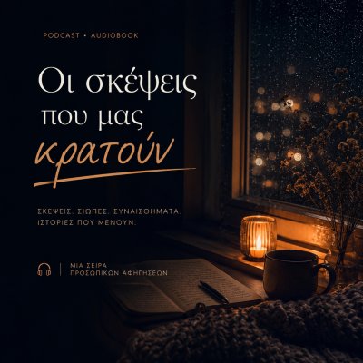 Οι σκέψεις που μας κρατούν…