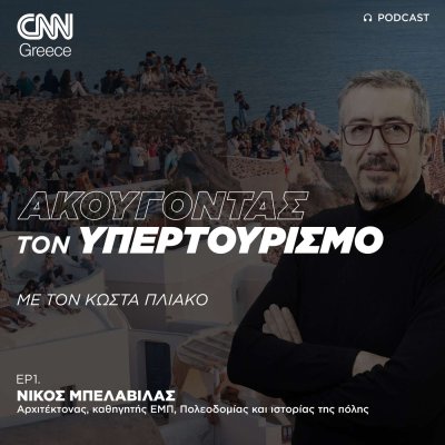 Ακούγοντας τον υπερτουρισμό