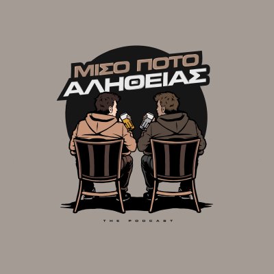 Μισό Ποτό Αλήθειας