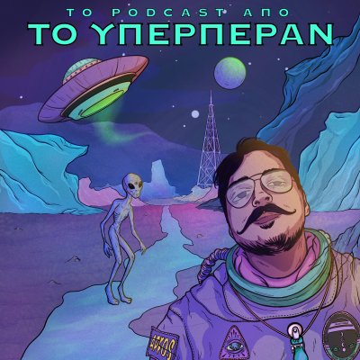 Το Podcast από το Υπερπέραν