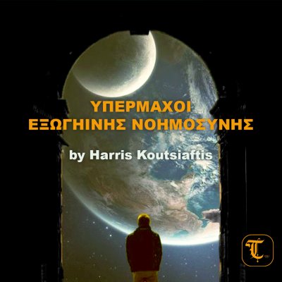 Υπέρμαχοι Εξωγήινης Νοημοσύνης