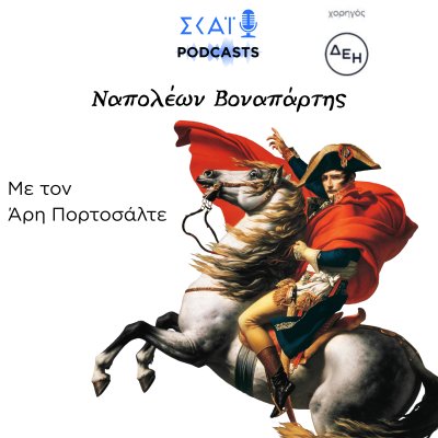 Ναπολέων Βοναπάρτης