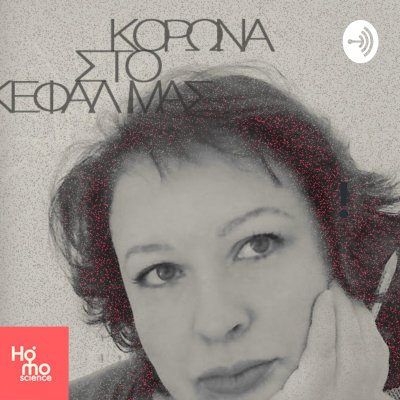 Κορώνα στο κεφάλι μας! 