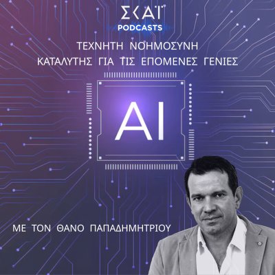 Τεχνητή νοημοσύνη: Καταλύτης για τις επόμενες γενιές