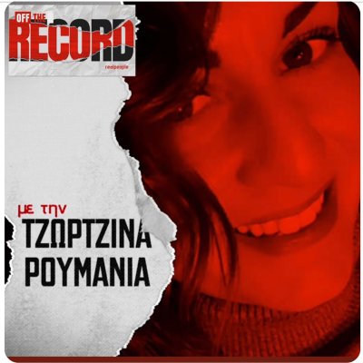Off The Record Podcast – Αληθινές ιστορίες, δυνατές συζητήσεις και ουσιαστικές απόψεις χωρίς φίλτρα!