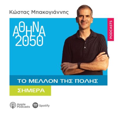 Αθήνα 2050 - Το μέλλον της πόλης, σήμερα