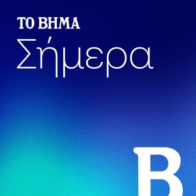 ΤΟ ΒΗΜΑ Σήμερα