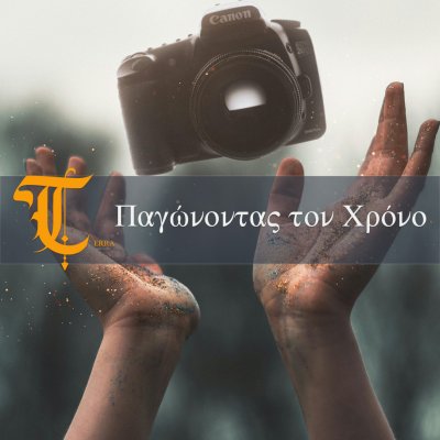 Παγώνοντας τον Χρόνο