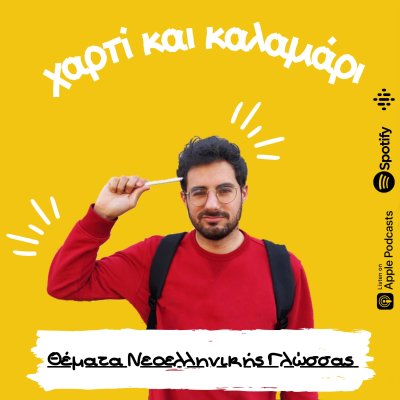 Χαρτί και Καλαμάρι