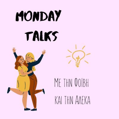 Monday Talks με την Φοίβη και την Αλέκα