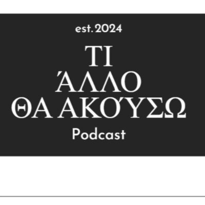 Τι άλλο θα ακούσω Podcast