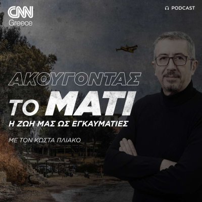 Ακούγοντας το Μάτι | Κώστας Πλιάκος