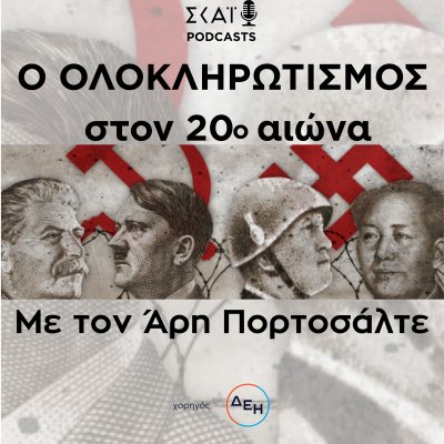 Ο ολοκληρωτισμός στον 20ο αιώνα