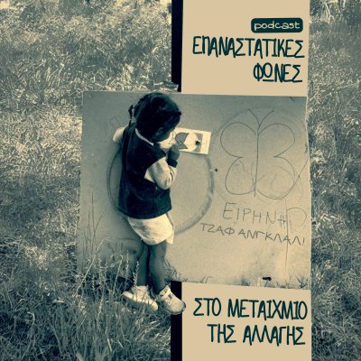 Επαναστατικές Φωνές στο Μεταίχμιο της Αλλαγής 