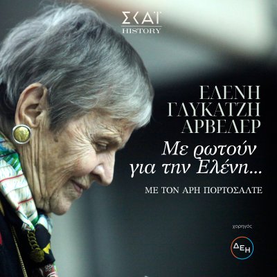 Με ρωτούν για την Ελένη, με την Ελένη Γλύκατζη Αρβελέρ