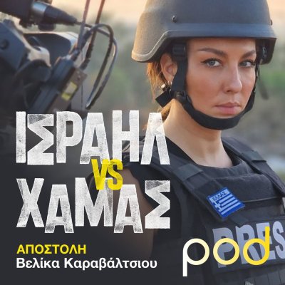 Ισραήλ vs Χαμάς, με την Βελίκα Καραβάλτσιου