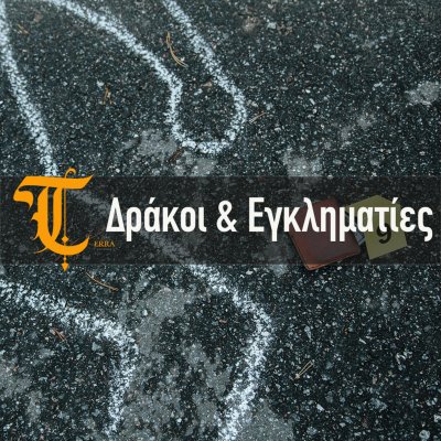 Δράκοι και εγκληματίες