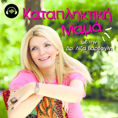 Καταπληκτική Μαμά με την Δρ. Λίζα Βάρβογλη