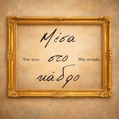 Μέσα στο κάδρο