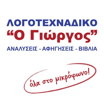 ΛΟΓΟΤΕΧΝΑΔΙΚΟ "Ο Γιώργος"