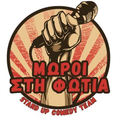 Μωροί στη φωτιά