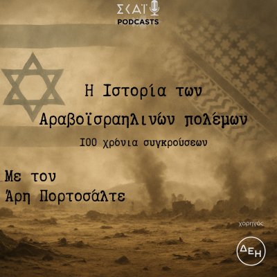 Η Ιστορία των Αραβοϊσραηλινών πολέμων, 100 χρόνια σύγκρουσης