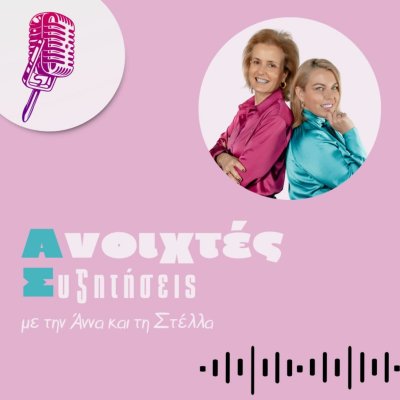 Ανοιχτές Συζητήσεις