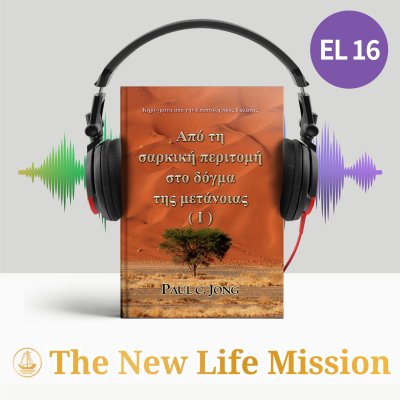 Κηρύγματα από την Επιστολή προς Γαλάτας - Από τη σαρκική περιτομή στο δόγμα της μετάνοιας (Ⅰ)