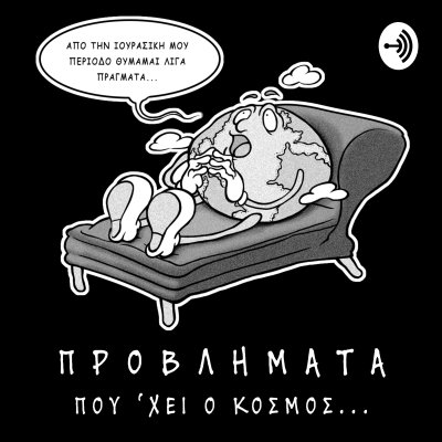Προβλήματα που 'χει ο κόσμος
