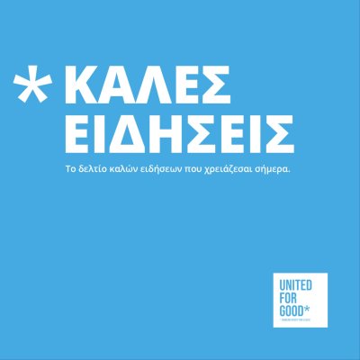 Καλές Ειδήσεις, από το United For Good