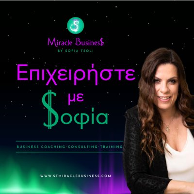 “Επιχειρήστε με Σοφία” με την Σοφία Τσώλη
