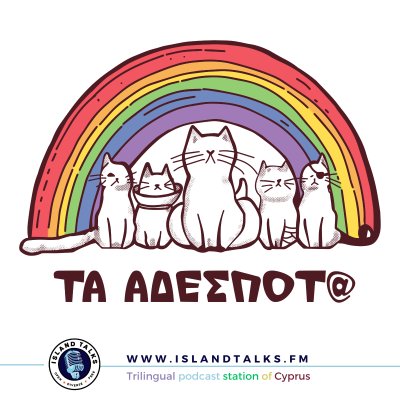 Τα αδέσποτα