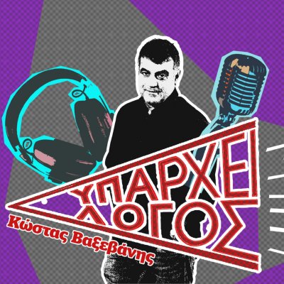 Υπάρχει Λόγος με τον Κώστα Βαξεβάνη   -  documentonews.gr