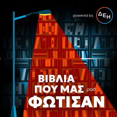 Βιβλία που μας φώτισαν