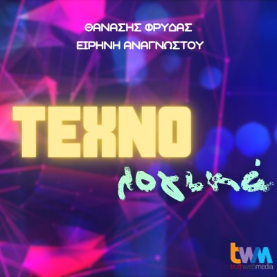 Τεχνο...λογικά