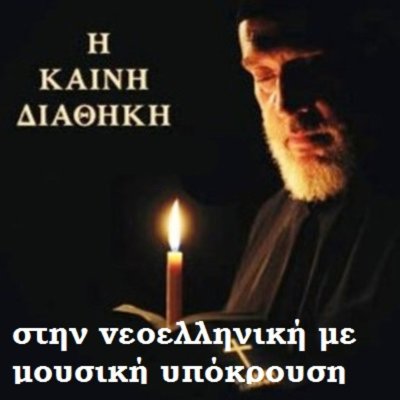 Η Καινή Διαθήκη στην vεοελληνική με μουσική υπόκρουση (Η Αγία Γραφή)