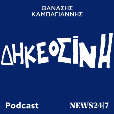 ΔΗΚΕΟΣΙΝΗ με τον Θανάση Καμπαγιάννη