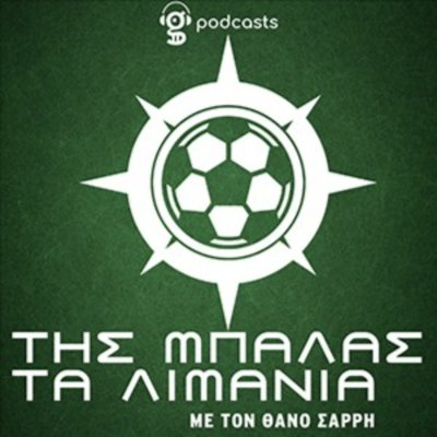 Της Μπάλας τα Λιμάνια