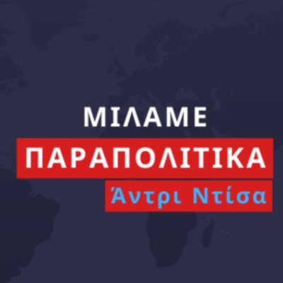 Μιλάμε Παραπολιτικά με τον Άντρι Ντίσα 
