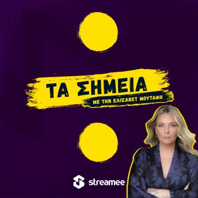Τα σημεία με την Ελισάβετ Μουτάφη