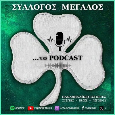 ΣΥΛΛΟΓΟΣ ΜΕΓΑΛΟΣ... ΤΟ PODCAST