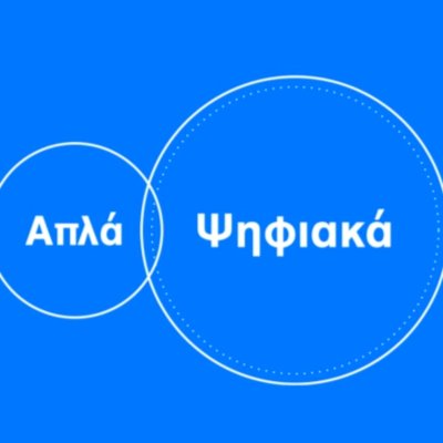 Απλά Ψηφιακά