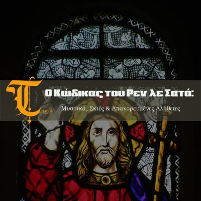 Ο Κώδικας του Ρεν λε Σατό: Μυστικά, Σκιές και Απαγορευμένες Αλήθειες