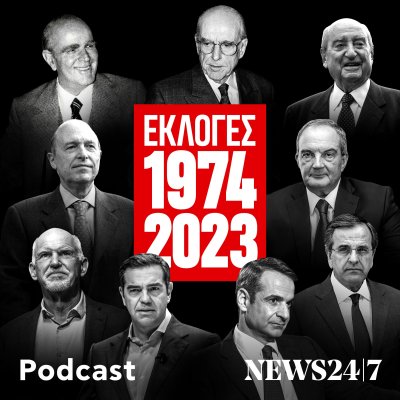 Οι Εκλογικές Αναμετρήσεις 1974 - 2023